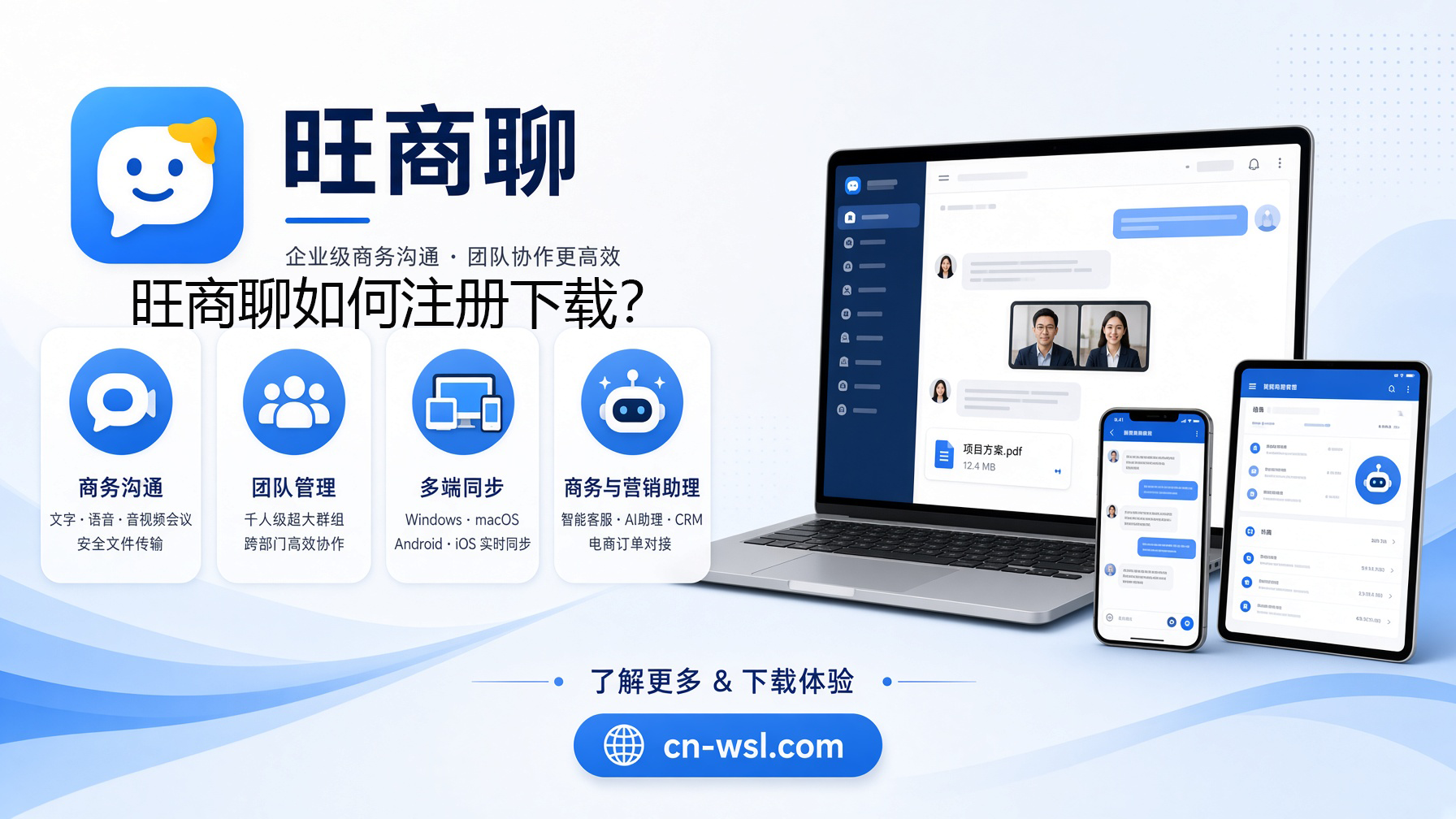 旺商聊如何注册下载?