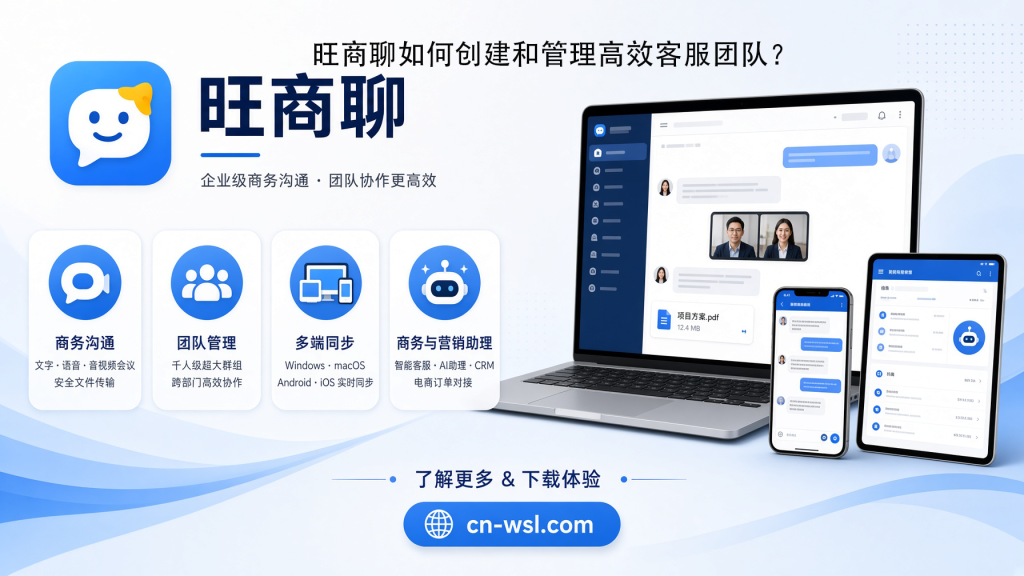 旺商聊如何创建和管理高效客服团队？